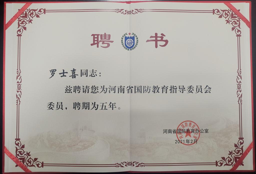 会上,罗士喜被聘任为河南省国防教育指导委员会委员,并被授予聘书