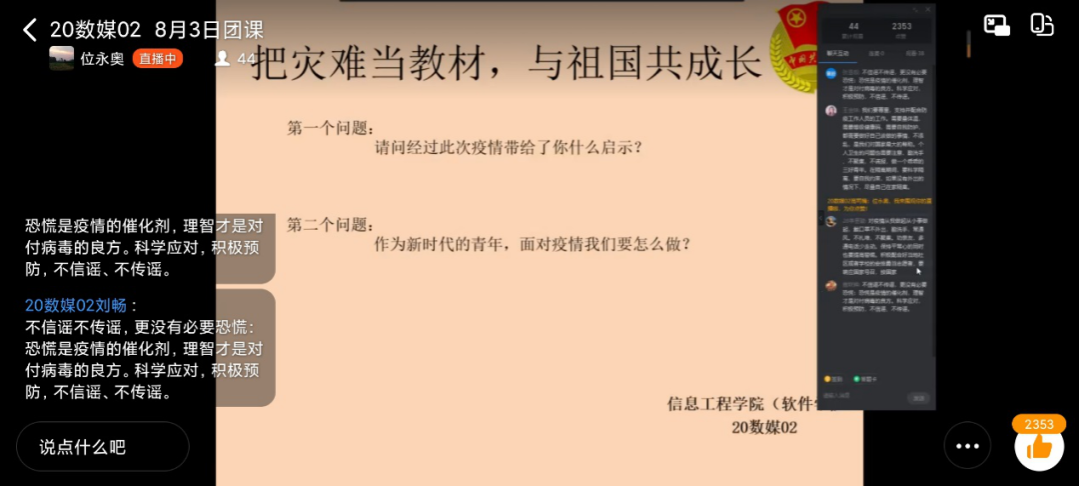 校团委组织团员开展"把灾难当教材,与祖国共成长"线上主题团课